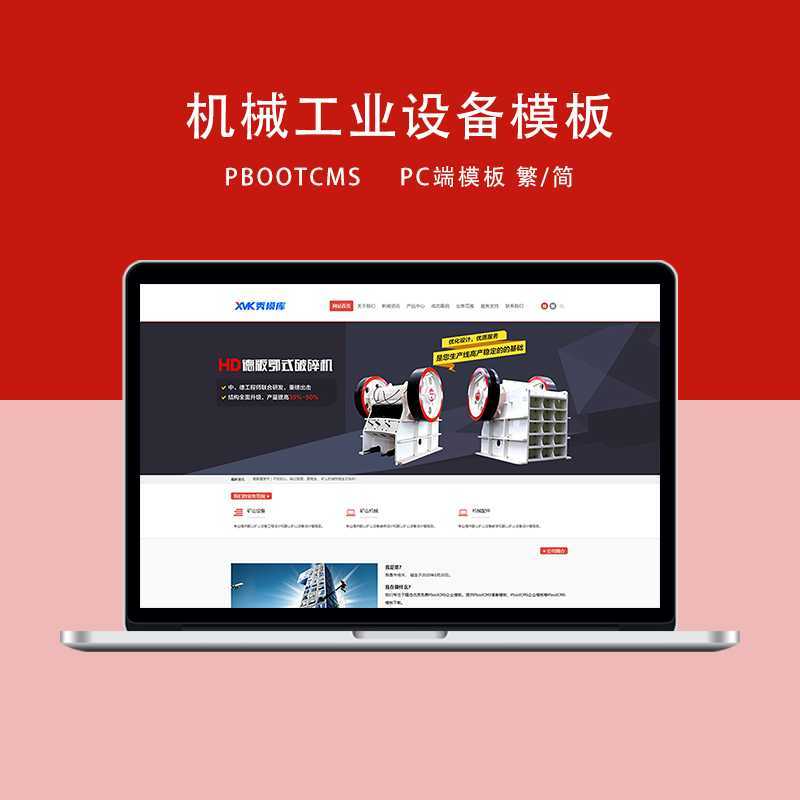 d3 PbootCMS红色机械设备企业网站PC端模板（简/繁）-资源网
