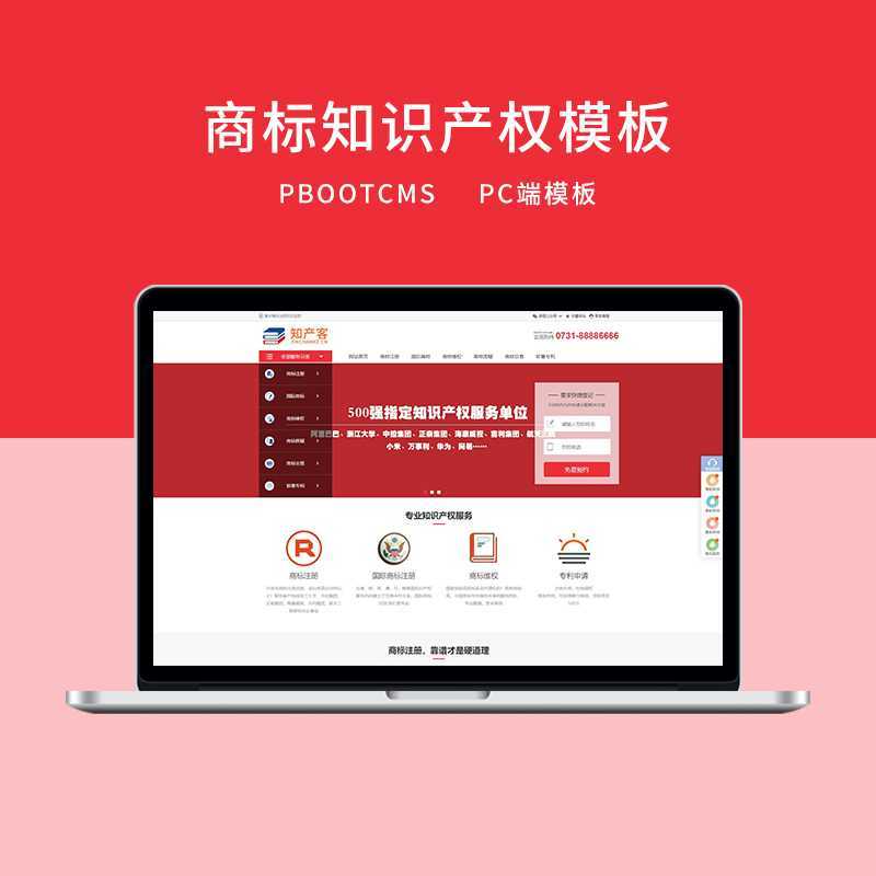d6 PBOOTCMS红色知识产权商标专利服务网站模板-资源网