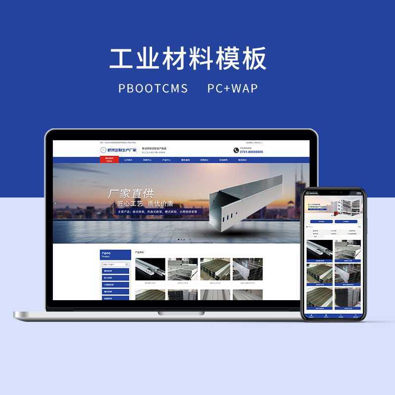 c1（PC＋WAP）PBOOTCMS蓝色工业材料营销型网站-资源网