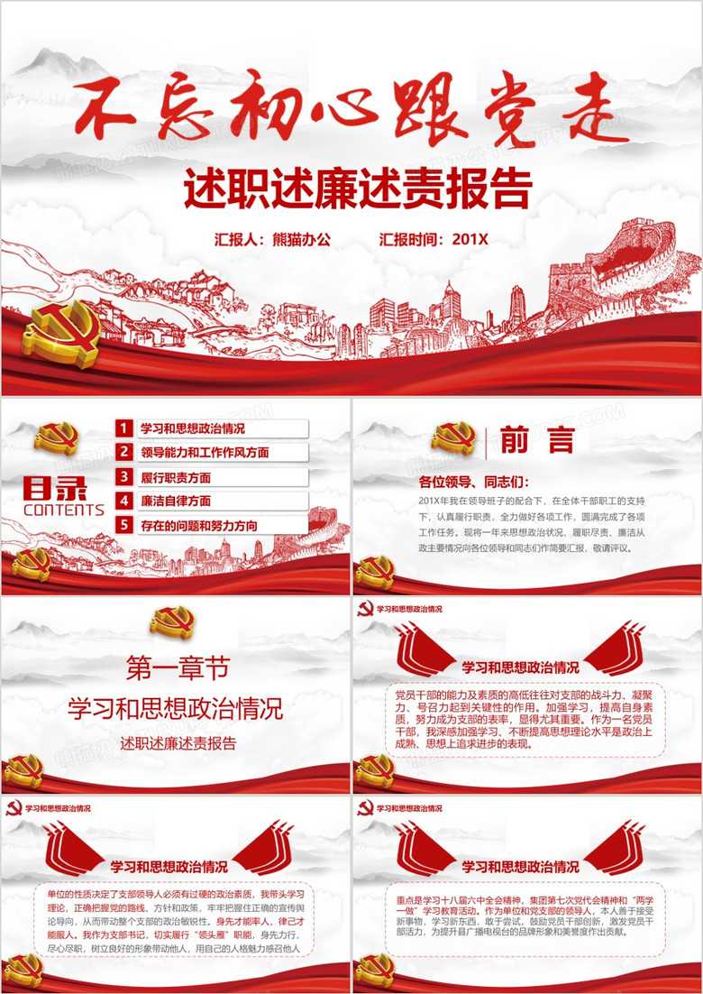 图片[1]-不忘初心跟党走党政述职述廉述责工作报告PPT模板-资源网