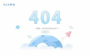 简约清新月球火箭404错误页面模板-资源网
