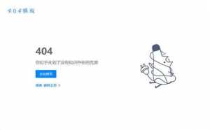仿知乎404静态错误网页模板-资源网