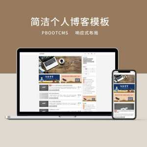 d8 PBOOTCMS简洁响应式前端个人博客模板（2）-资源网
