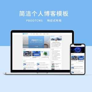d9 PBOOTCMS简洁响应式前端个人博客模板（3）-资源网