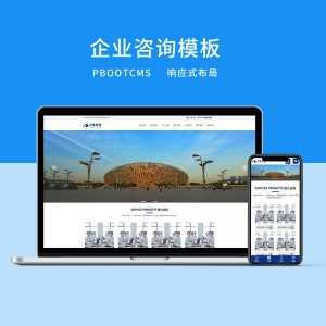 d2 PbootCMS蓝色响应式企业咨询通用模板-资源网