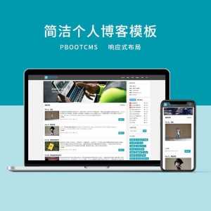 d7 PBOOTCMS简洁响应式前端个人博客模板-资源网