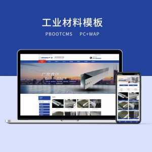 c1（PC＋WAP）PBOOTCMS蓝色工业材料营销型网站-资源网