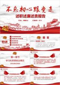 不忘初心跟党走党政述职述廉述责工作报告PPT模板-资源网