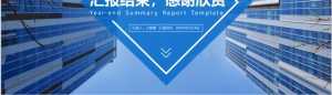 蓝色商务通用工作总结计划PPT模板-资源网