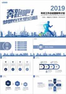 奔跑吧2019梦想起航年终工作总结暨新年计划PPT模板-资源网